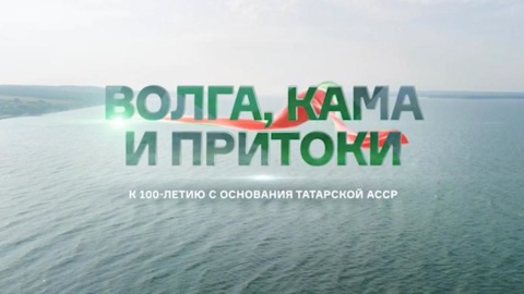 Сергей Брилев снял фильм о столетии Татарстана
