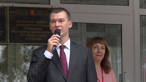Михаил Дегтярев поздравил всех учащихся Хабаровского края с началом нового учебного года