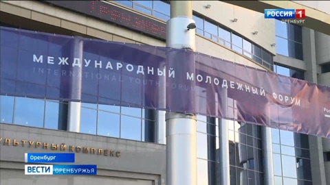 В Оренбурге стартовал 5-й международный молодежный форум "Евразия Global"