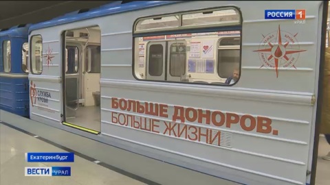 В екатеринбургском метро начал курсировать "донорский вагон"