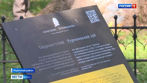 В Спасском-Лутовинове обследовали дуб, который в юности посадил Иван Тургенев