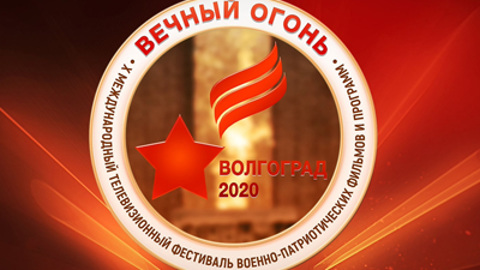 В Волгограде открылся Международный телефестиваль военно-патриотических фильмов и программ