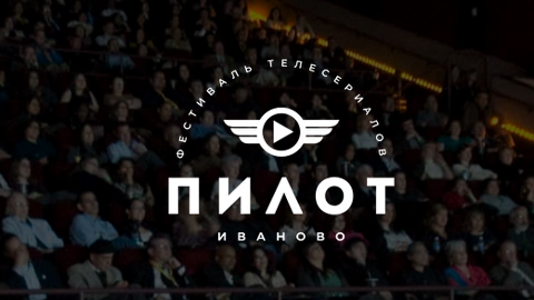 Ивановский фестиваль сериалов "Пилот" перенесли на следующий год