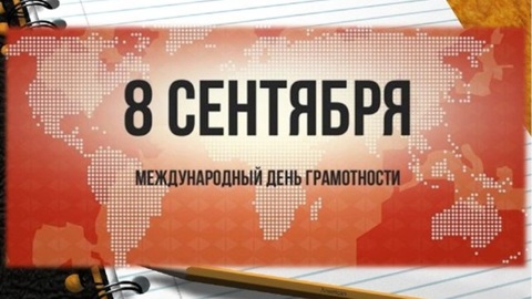 Новосибирцев приглашают пройти тест в Международный день грамотности