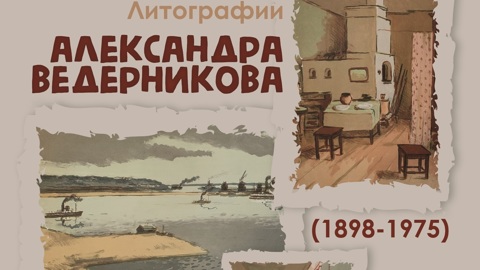 В Плесе покажут литографии Александра Ведерникова