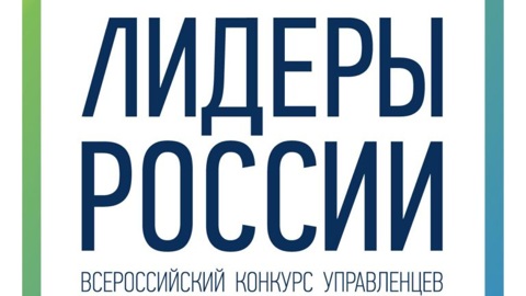 В число победителей конкурса "Лидеры России" вошли 3 омича