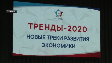 "Слет успешных предпринимателей" стартовал в Тюмени