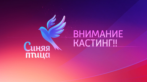 "Синяя птица". Новый сезон. Главный детский телевизионный конкурс объявляет кастинг