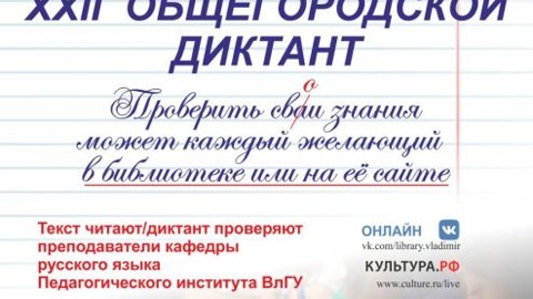 Жители Владимира напишут 22-й Общегородской диктант