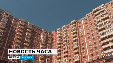 Цены на новое жилье в Иркутской области выросли на 38 процентов