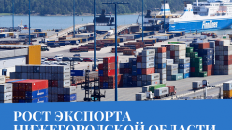 Нижегородская область наращивает экспорт продукции в скандинавские страны