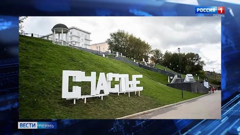 "Счастье сейчас": на пермской набережной появился новый позитивный арт-объект