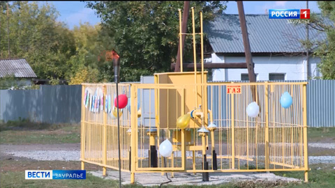 В Курганской области газ пришел сразу в три населенных пункта