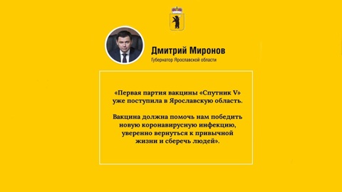 В Ярославскую область поступила первая партия вакцины "Спутник"