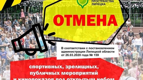 В липецких парках отменяются все массовые мероприятия
