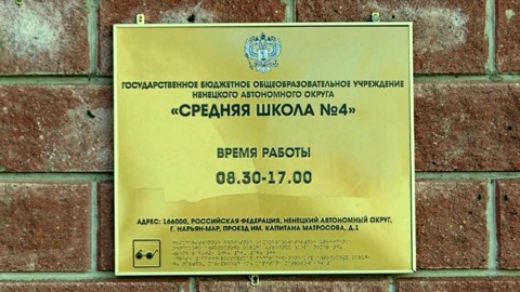 В Нарьян-Маре школу целиком перевели на дистанционное обучение