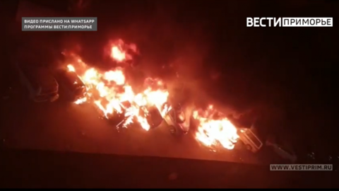 Стали известны подробности массового возгорания автомобилей во Владивостоке