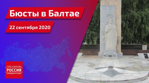 Бюсты героям войны установили в Балтае