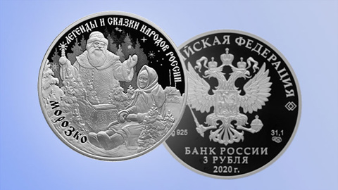 "Тепло ли тебе, девица?" Банк России выпустит сказочную монету