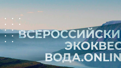 Студенты Ивановской области примут участие во Всероссийском эко-квесте "Вода.online"