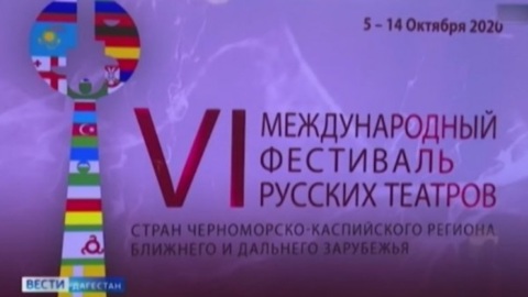 Международный фестиваль Русских театров открывается в Махачкале