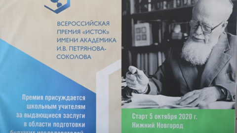 В Нижегородской области учредили Всероссийскую педагогическую премию "Исток"