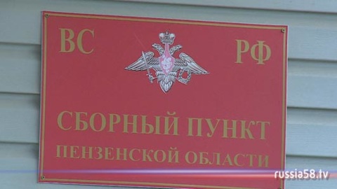 Пензенский призывник осужден за уклонение от военной службы