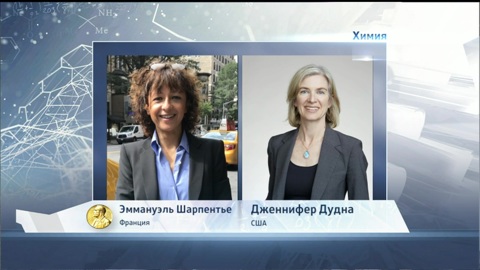 Редакторы генома: лауреатами Нобелевки по химии стали француженка и американка