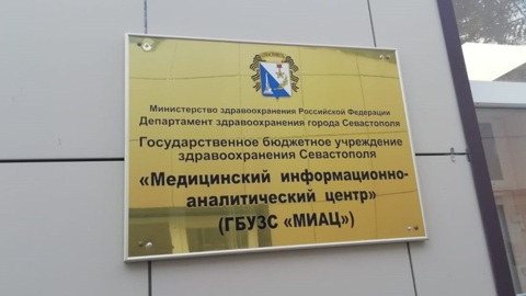 В Севастополе уволены директор МИАЦ и замглавы Горздрава