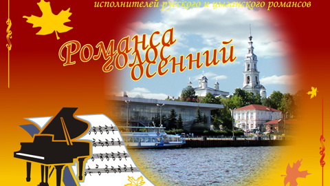 Кинешма на два дня станет центром русского и цыганского романсов