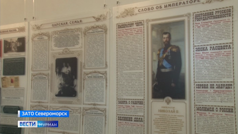 Экспозиция "Россия накануне великих потрясений" открылась в Североморске