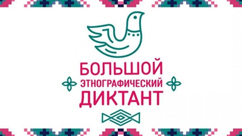 Жителей Чувашии приглашают написать Большой этнографический диктант онлайн