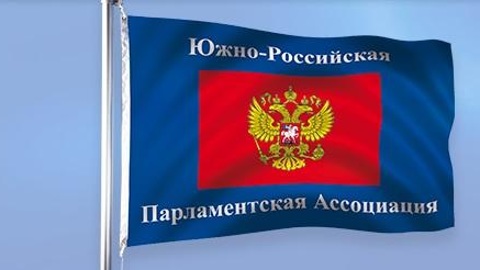 Парламентарии Юга России соберутся на онлайн-конференции ЮРПА