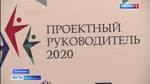 В Ульяновске подвели итоги Всероссийского конкурса "Проектный руководитель 2020"