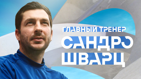 Новым главным тренером "Динамо" официально назначен Сандро Шварц