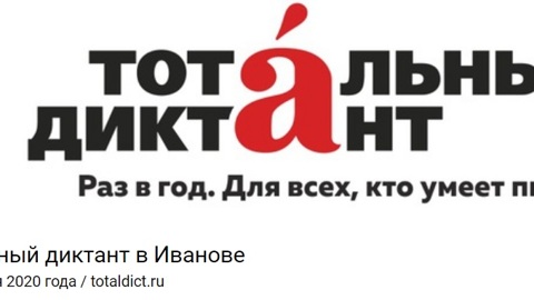 Ивановцев приглашают на "Тотальный диктант"