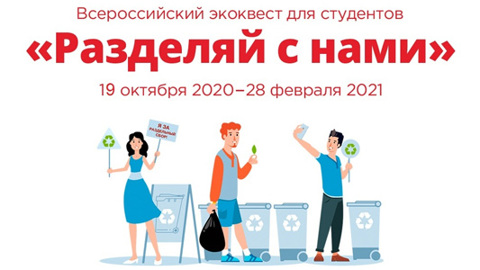 "Разделяй с нами": пензенские студенты смогут присоединиться к всероссийскому эко-квесту