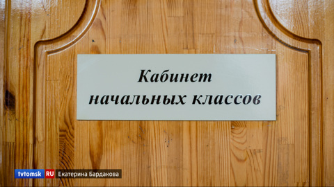 Томский оперштаб: жесткого карантина в школах не будет