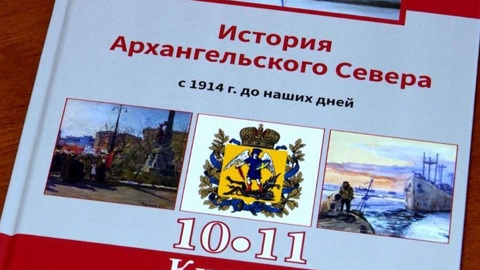 В архангельские школы поступит новый учебник по региональной истории