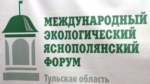 Яснополянский Международный экологический Форум стартовал в Тульской области