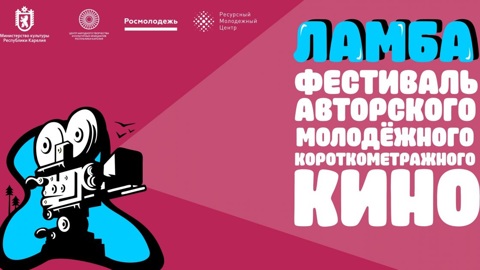 В Карелии пройдет фестиваль молодежного короткометражного кино