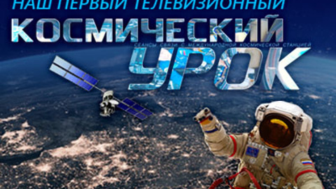Омская область из студии ГТРК "Иртыш" выйдет на связь с космонавтами
