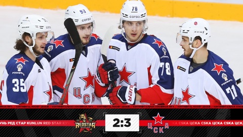 Хоккеисты ЦСКА взяли верх над "Куньлунем"