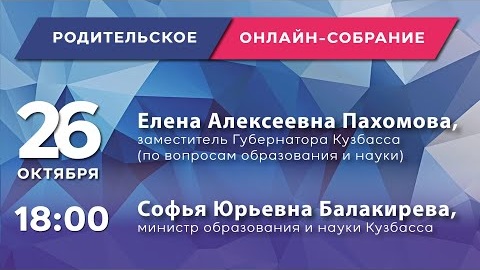 Всекузбасское родительское собрание пройдет в прямом эфире
