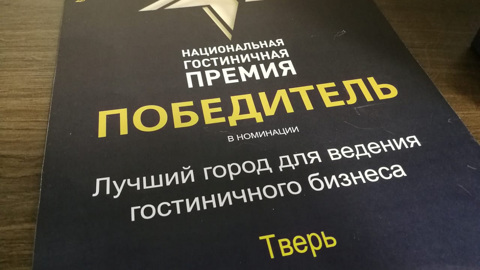 Тверь вошла в число лучших городов для ведения гостиничного бизнеса