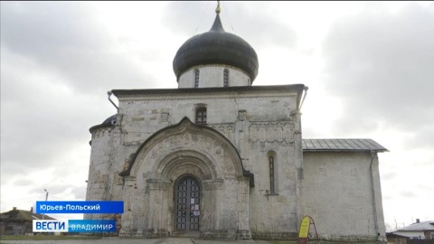 Реставрация Георгиевского собора в Юрьеве-Польском на контроле Минкультуры РФ