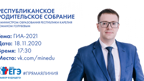 Глава карельского Минобра проведет республиканское родительское собрание