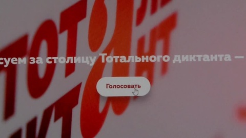 Рязань претендует на звание столицы "Тотального диктанта-2021"