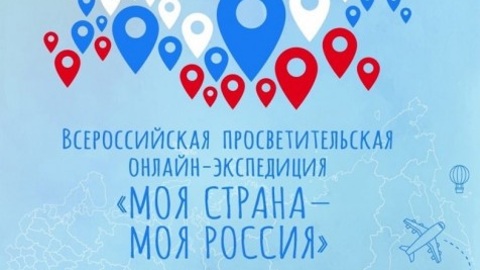Калужские учителя вошли в число победителей акции "Моя страна – моя Россия"