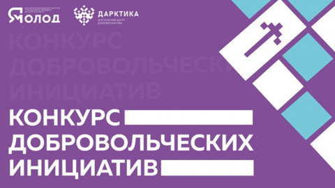 Впервые на Ямале стартовал грантовый конкурс добровольческих инициатив